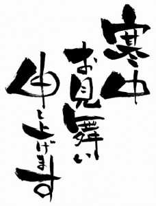 知っておきたい喪中時の寒中見舞い文例について