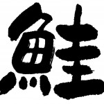 なぜ正月に習字をやらされたの?書き初めの意味とは