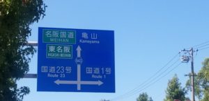 名阪国道なぜ無料?高速道路ではないのはなぜ?